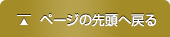 ページの先頭へ戻る