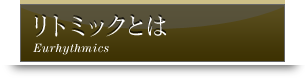 リトミックとは